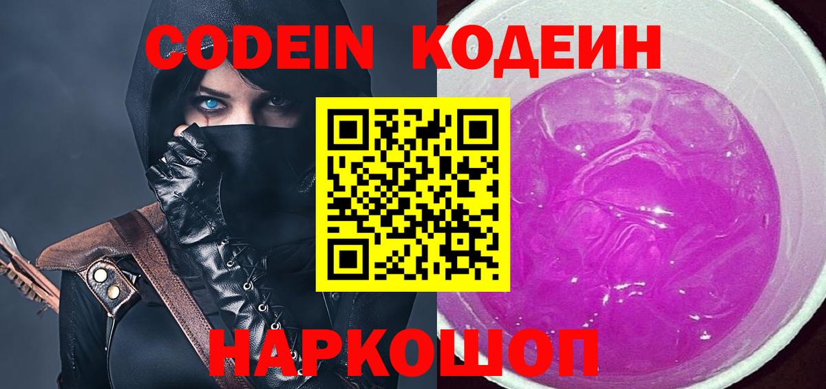 Кодеин Purple Drank  Кодеин напиток Lean (лин)  Павловский Посад 