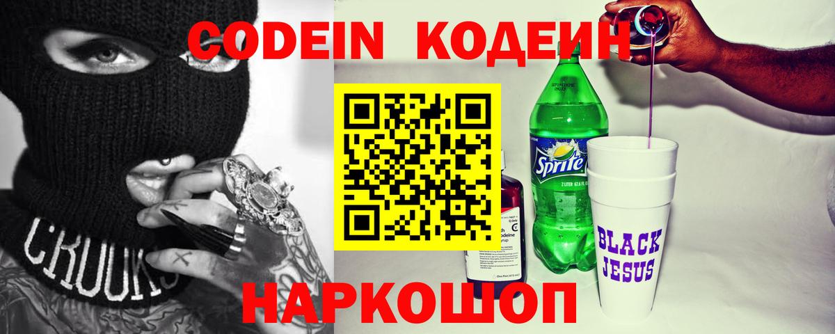 Павловский Посад  Кодеиновый сироп Lean Purple Drank  Вход с VPN  Кодеиновый сироп Lean напиток Lean (лин) 
